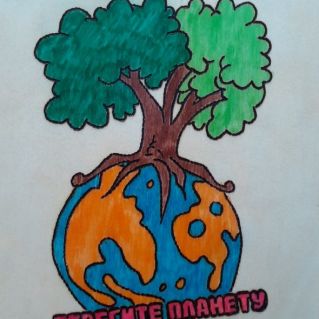 "Берегите планету"