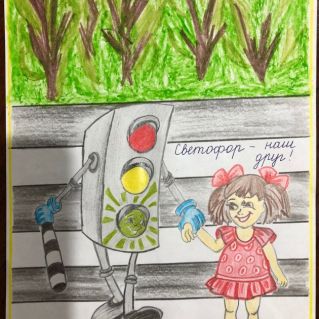 "Светофор - мой друг"