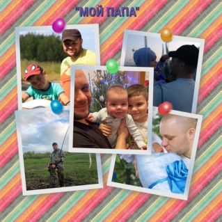 "Мой ПАПА"
