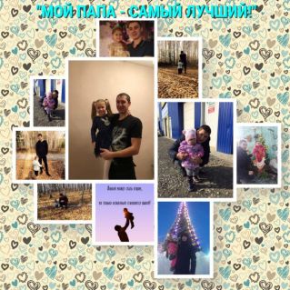 "Мой папа самый лучший"