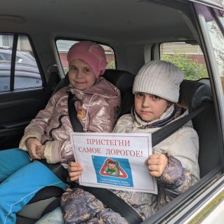 Пристегни самое дорогое!