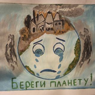 Берегите планету