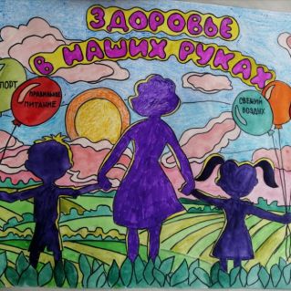 Здоровье в наших руках