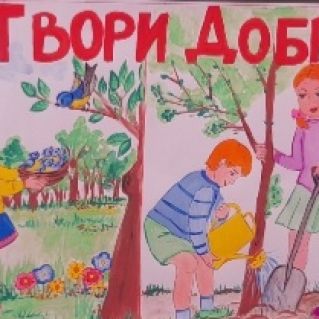 Твори добро