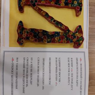 "Превращения буквы "И" Работа выполнена в технике квилинг.