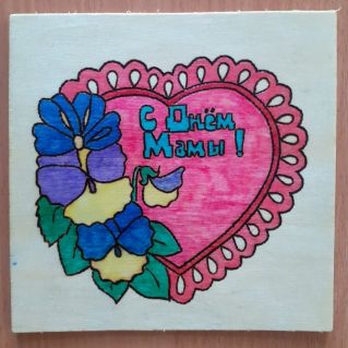 "За всё тебя благодарю"