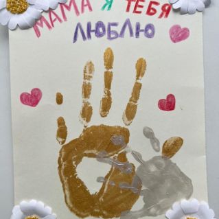 Мама, я тебя люблю