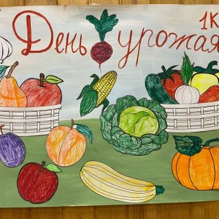 Коллективная работа учеников 1К класса "День урожая"