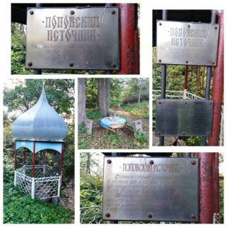 "Поповский  источник" в д.Даниловичи.
