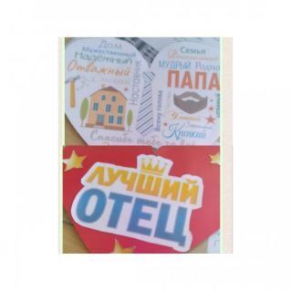 " Подарок для папы"