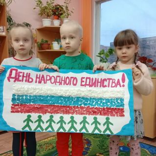 Коллективная открытка-поздравление "День народного единства"