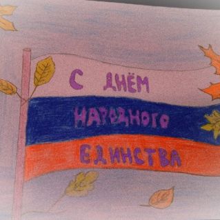 Россия - это единство