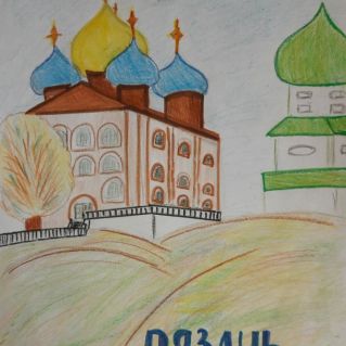 " Любимый город- Рязань"