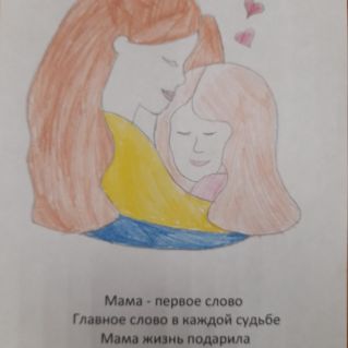 Мама-первое слово!