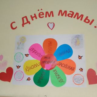 "Для мамочки моей"