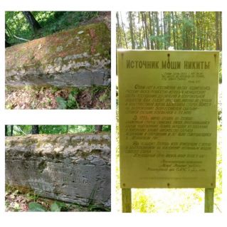 "Монахов ров". Место погребения прп.Никиты Рославльского.