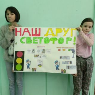 "Наш друг - светофор"