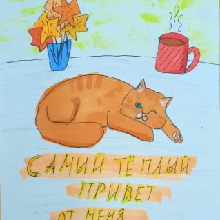 "Самый теплый привет от меня"