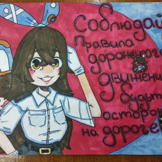 Соблюдай ПДД.