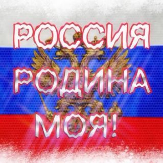Компьютерная анимация "Моя Россия"