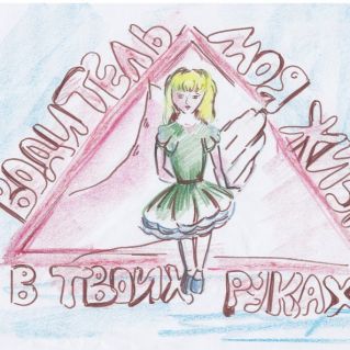 Дорожный знак глазами ребёнка