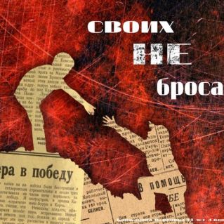 Плакат "Своих не бросаем"