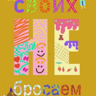 Шрифтовая композиция "Своих не бросаем"