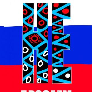 Шрифтовая композиция "Своих не бросаем"