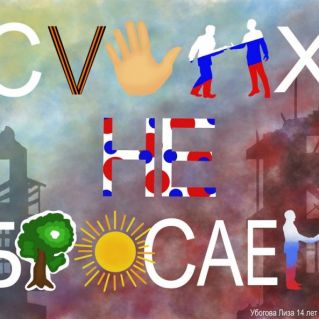 Плакат "Своих не бросаем"