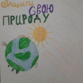 "Защити природу!"