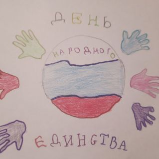 "День народного единства"