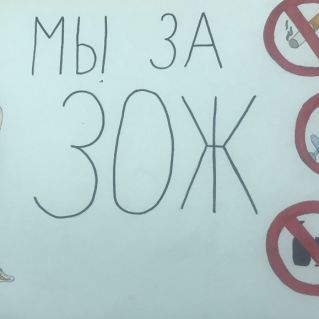 "Мы за ЗОЖ"