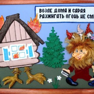 "Возле дома и сарая разжигать огонь не смей!"