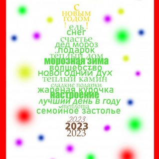 !С новым годом!