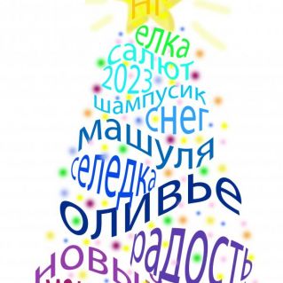 "Елочка из слов"