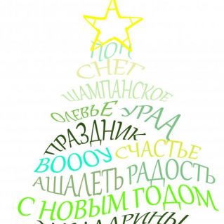 Новогодняя елка