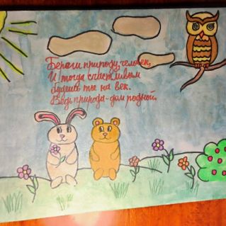 "Береги природу"