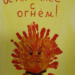 Осторожнее с огнём