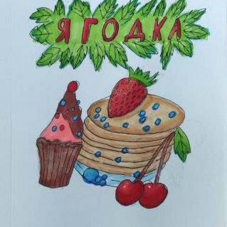 реклама кафе "Ягодка"