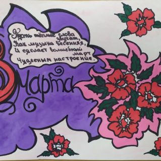 Открытка с праздником 8 марта!