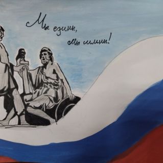 "Вместе - мы сила!"