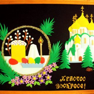 Встречаем пасху