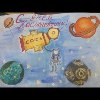 С Днём Космонавтики