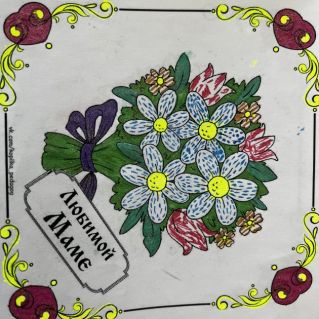 Открытка для Мамы