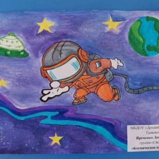 "Космическое путешествие"