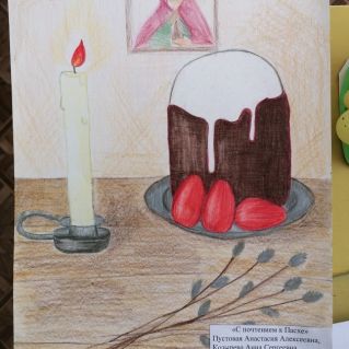 "С почтением к Пасхе"