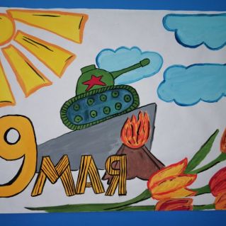 С Днем Победы