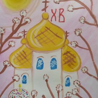 "Светлой Пасхи!"