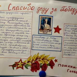 Спасибо деду за победу!