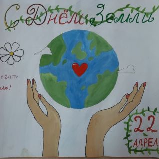 День Земли!